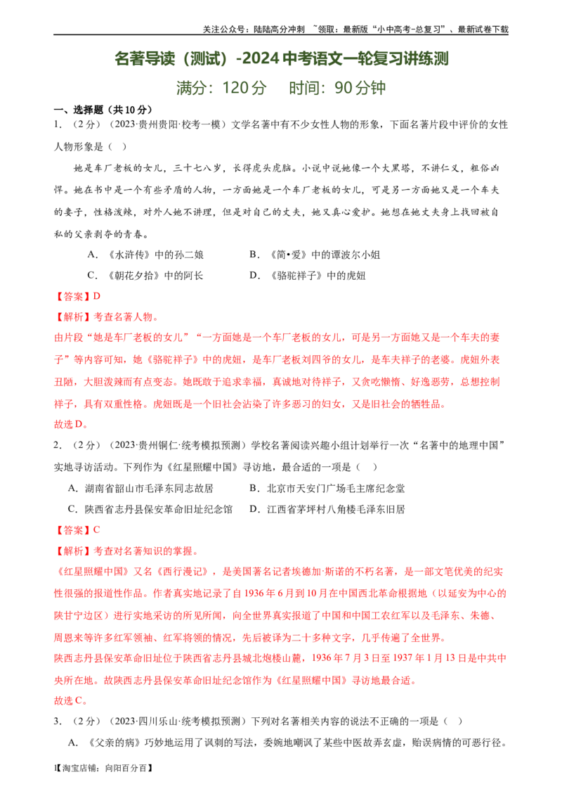 ❤名著导读（测试）-2024年中考语文一轮复习讲练测（全国通用）（解析版）_02中考总复习（2026版更新中）_01-语文-中考总复习_2024年中考资料_一轮复习_2024一轮复习课件+讲义+练习