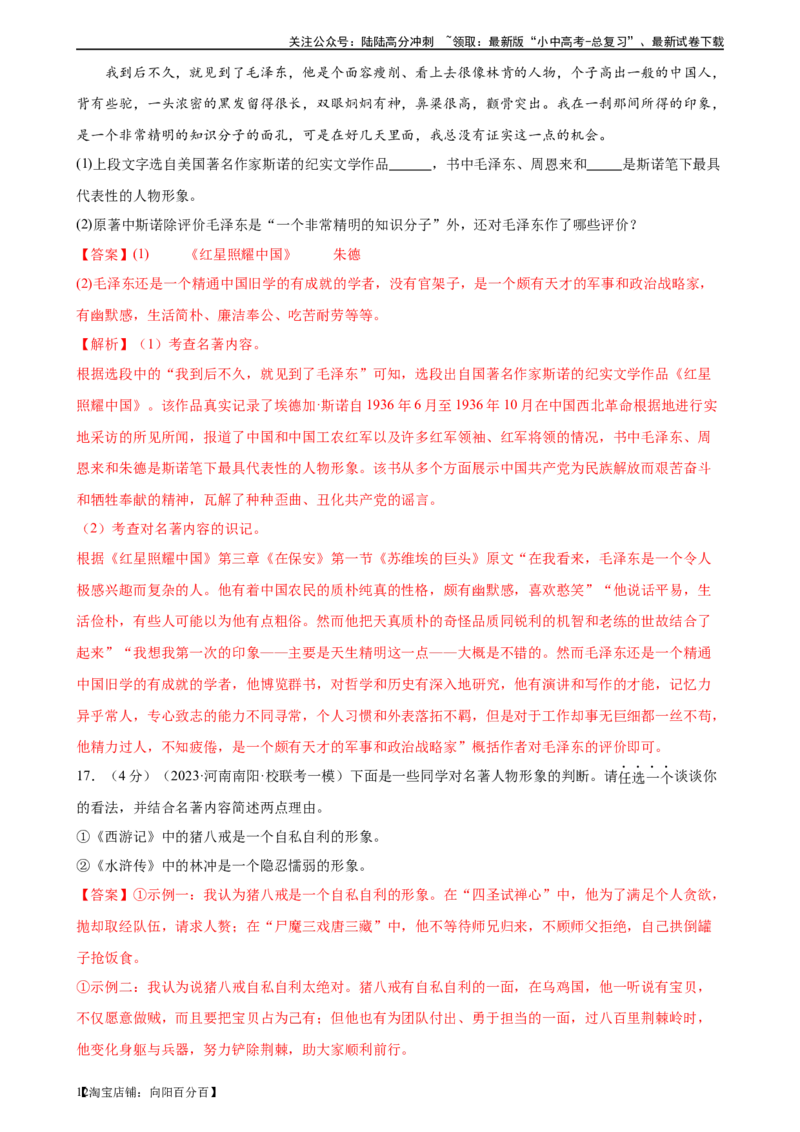 ❤名著导读（测试）-2024年中考语文一轮复习讲练测（全国通用）（解析版）_02中考总复习（2026版更新中）_01-语文-中考总复习_2024年中考资料_一轮复习_2024一轮复习课件+讲义+练习