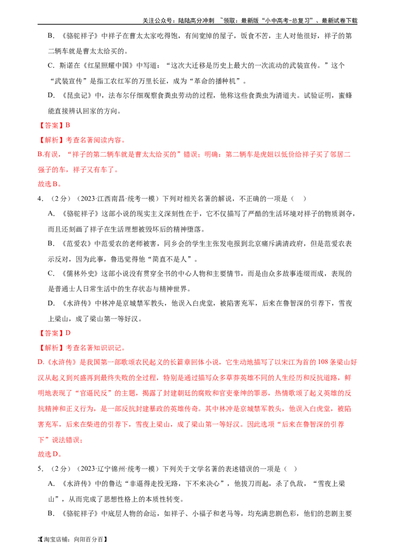 ❤名著导读（测试）-2024年中考语文一轮复习讲练测（全国通用）（解析版）_02中考总复习（2026版更新中）_01-语文-中考总复习_2024年中考资料_一轮复习_2024一轮复习课件+讲义+练习