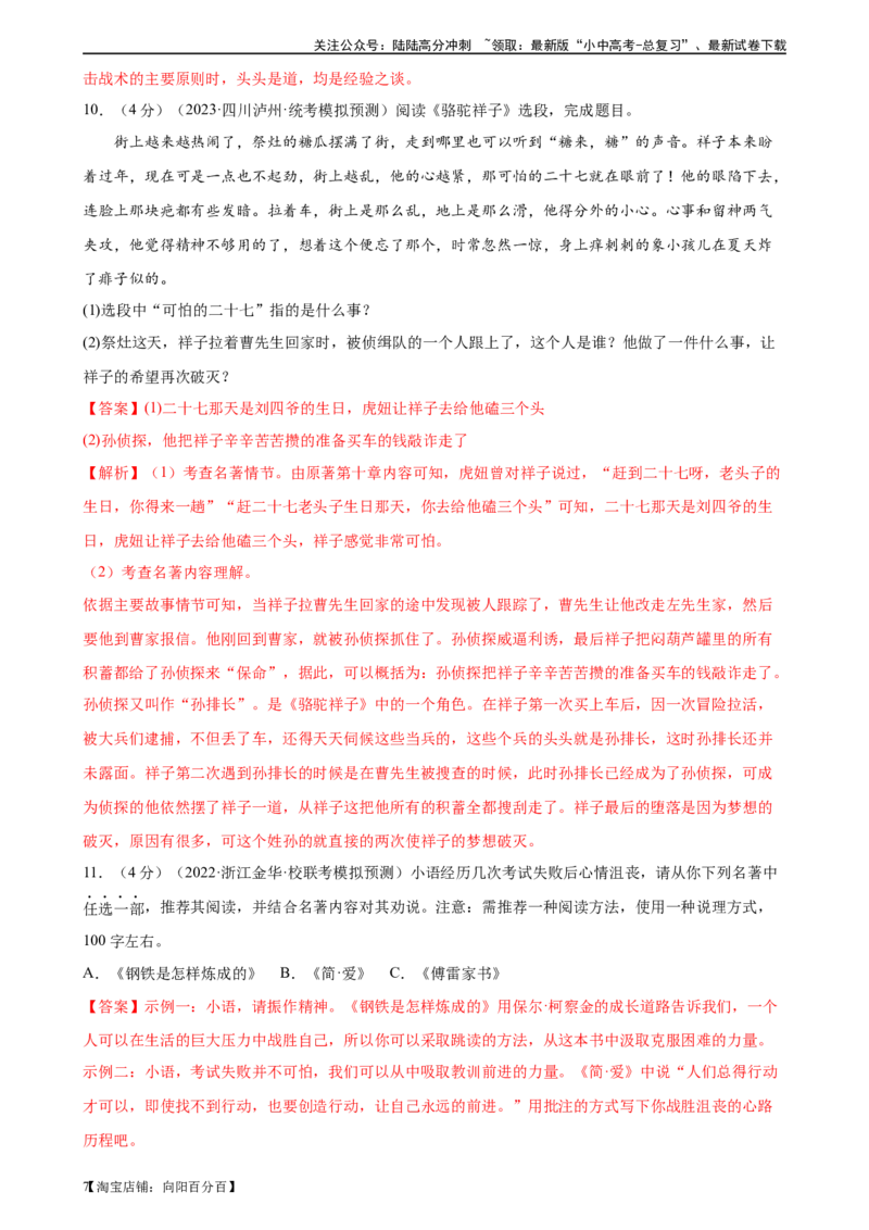 ❤名著导读（测试）-2024年中考语文一轮复习讲练测（全国通用）（解析版）_02中考总复习（2026版更新中）_01-语文-中考总复习_2024年中考资料_一轮复习_2024一轮复习课件+讲义+练习