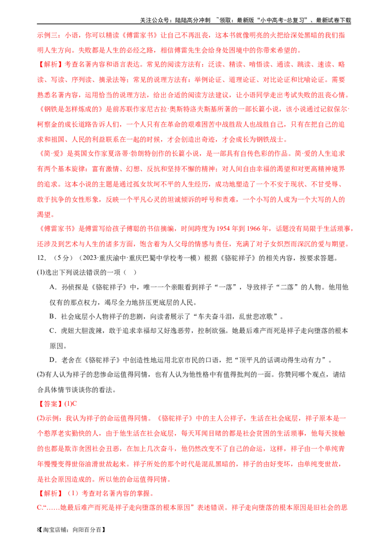❤名著导读（测试）-2024年中考语文一轮复习讲练测（全国通用）（解析版）_02中考总复习（2026版更新中）_01-语文-中考总复习_2024年中考资料_一轮复习_2024一轮复习课件+讲义+练习