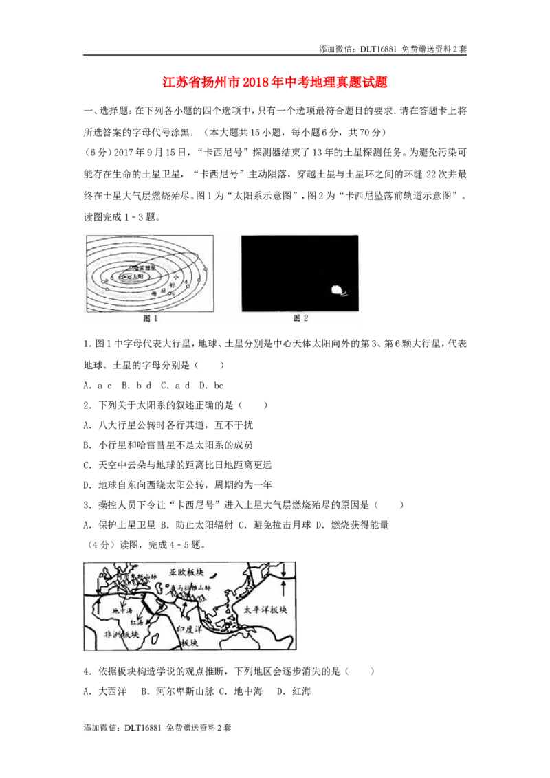 江苏省扬州市2018年中考地理真题试题（含解析）_江苏省中考_01江苏省13市中考历年真题2008-2025新_、中考全套_江苏省中考历年真题_江苏中考地理(2011年-2024年）
