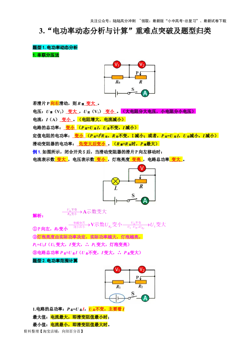 37.&ldquo;电功率动态分析与计算&rdquo;-2024年中考物理重难点突破及题型归类总复习_02中考总复习（2026版更新中）_04-物理-中考总复习_2024年中考复习资料_专项复习资料_2024年中考物理复习辅导系列