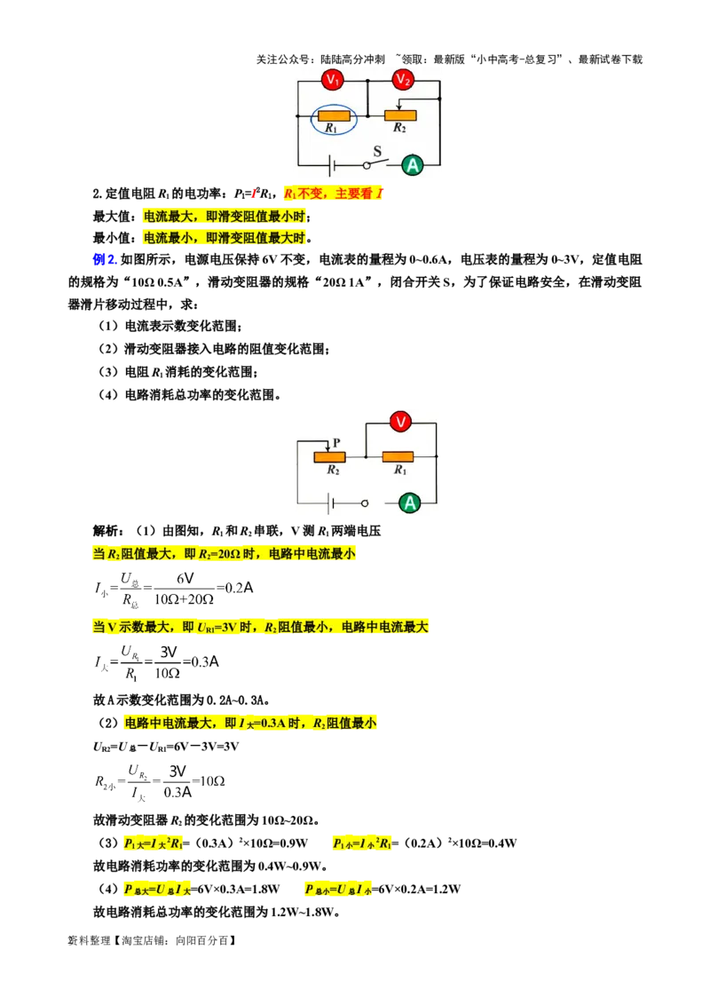37.&ldquo;电功率动态分析与计算&rdquo;-2024年中考物理重难点突破及题型归类总复习_02中考总复习（2026版更新中）_04-物理-中考总复习_2024年中考复习资料_专项复习资料_2024年中考物理复习辅导系列