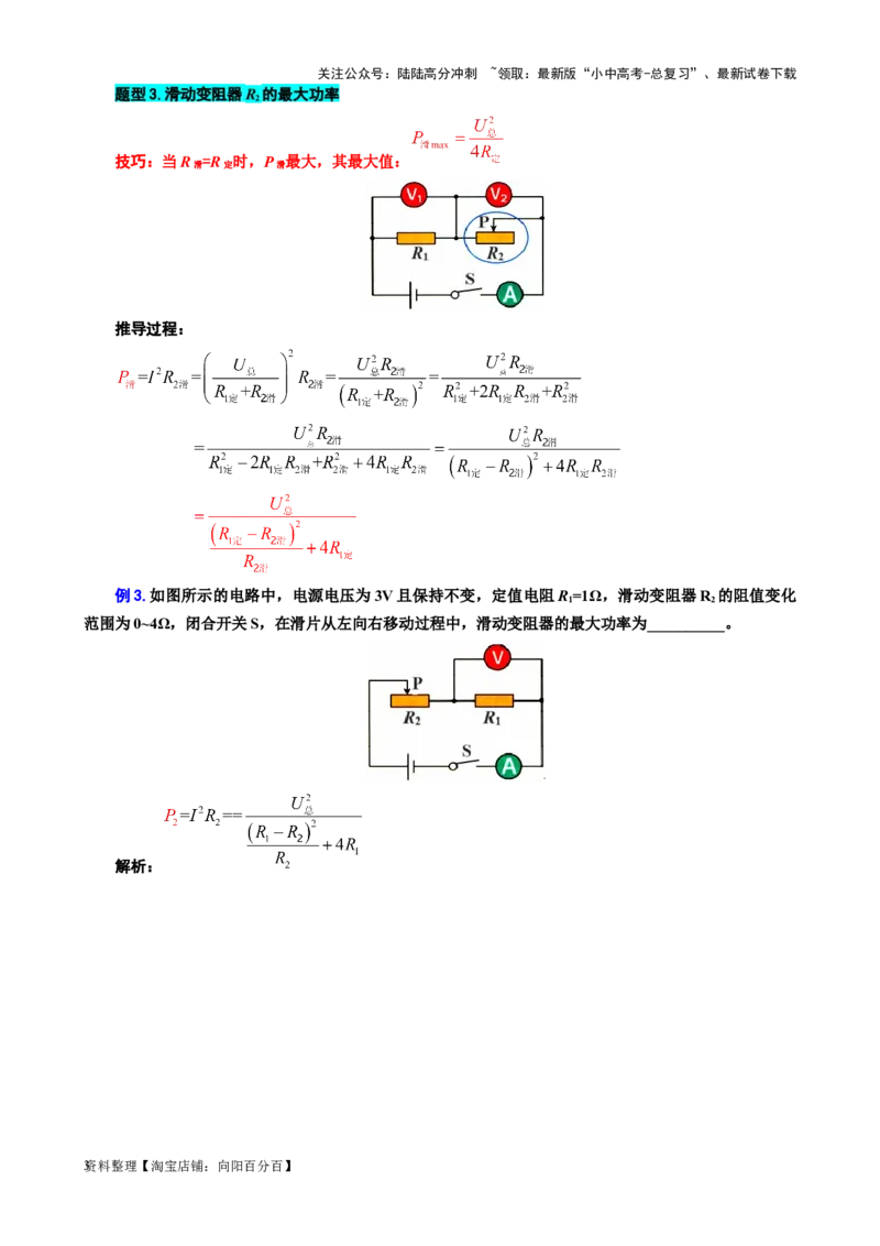 37.&ldquo;电功率动态分析与计算&rdquo;-2024年中考物理重难点突破及题型归类总复习_02中考总复习（2026版更新中）_04-物理-中考总复习_2024年中考复习资料_专项复习资料_2024年中考物理复习辅导系列