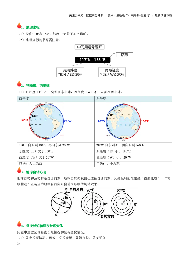 专题01地球和地图-2025年中考地理知识点梳理（背诵版）_02中考总复习（2026版更新中）_09-地理-中考总复习_2025中考地理复习资料_2025年中考地理知识点_挖空版+背诵版