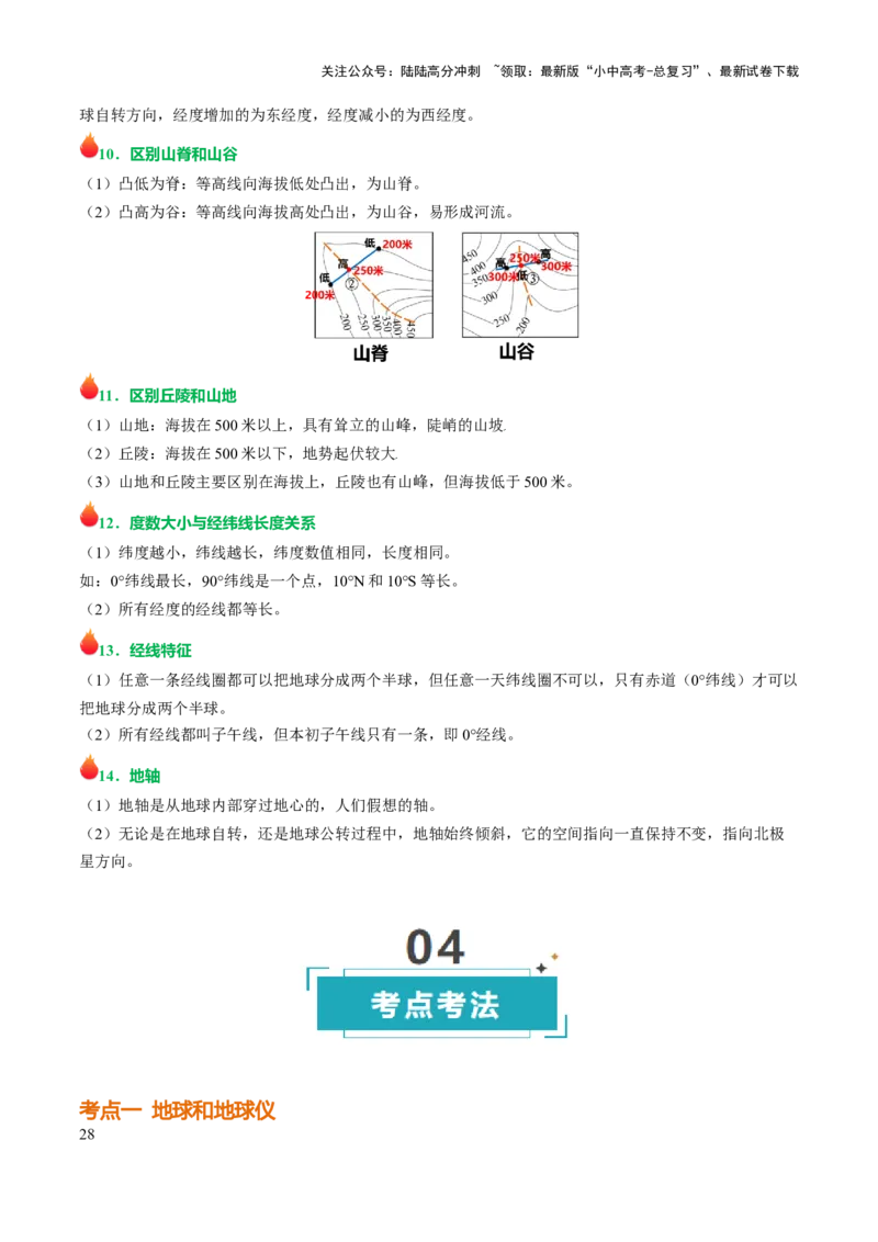 专题01地球和地图-2025年中考地理知识点梳理（背诵版）_02中考总复习（2026版更新中）_09-地理-中考总复习_2025中考地理复习资料_2025年中考地理知识点_挖空版+背诵版