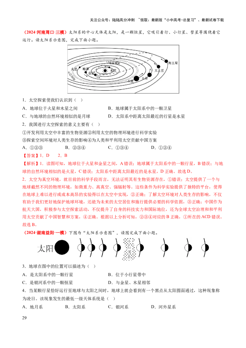 专题01地球和地图-2025年中考地理知识点梳理（背诵版）_02中考总复习（2026版更新中）_09-地理-中考总复习_2025中考地理复习资料_2025年中考地理知识点_挖空版+背诵版