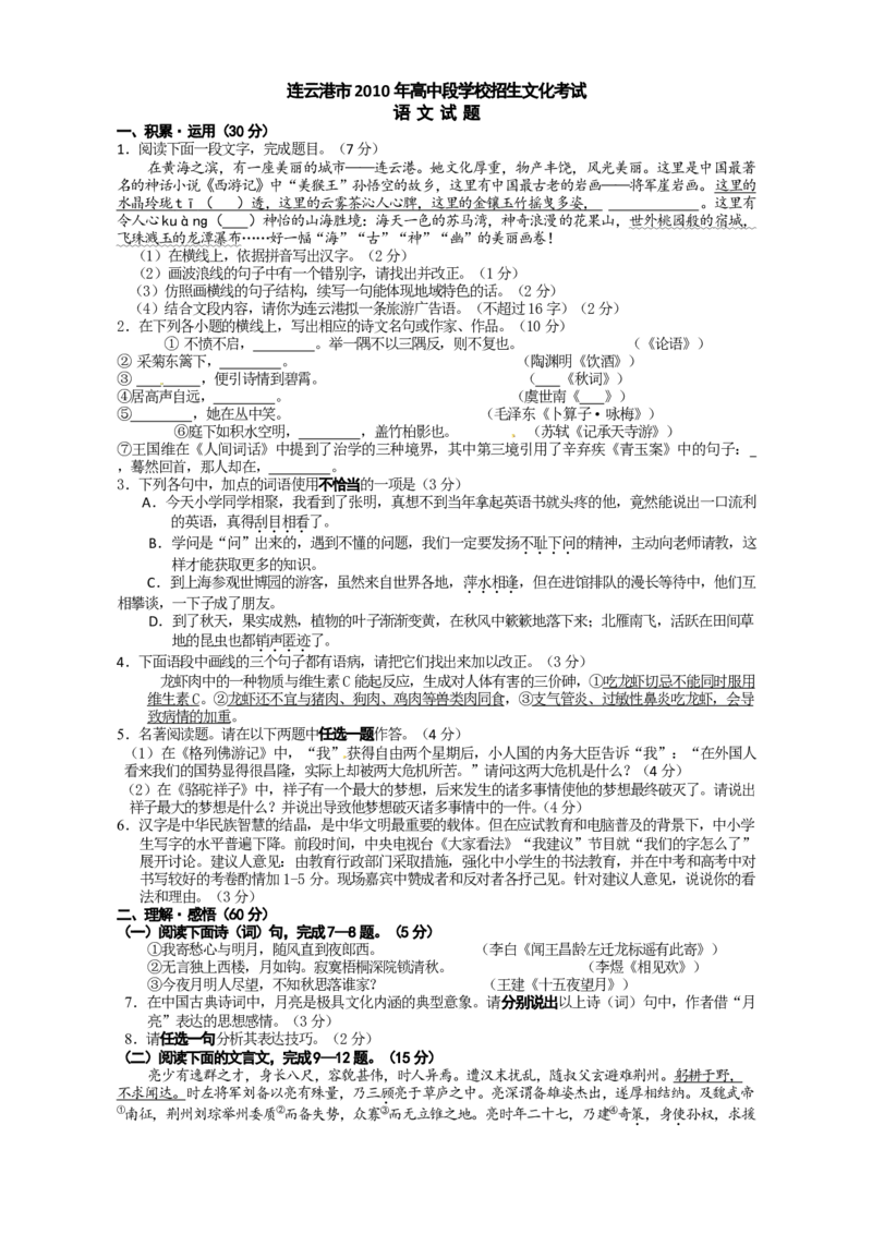 2010年江苏省连云港市中考语文试题和答案_江苏省中考_01江苏省13市中考历年真题2008-2025新_、中考全套_江苏省中考历年真题_江苏省中考语文2008-2024