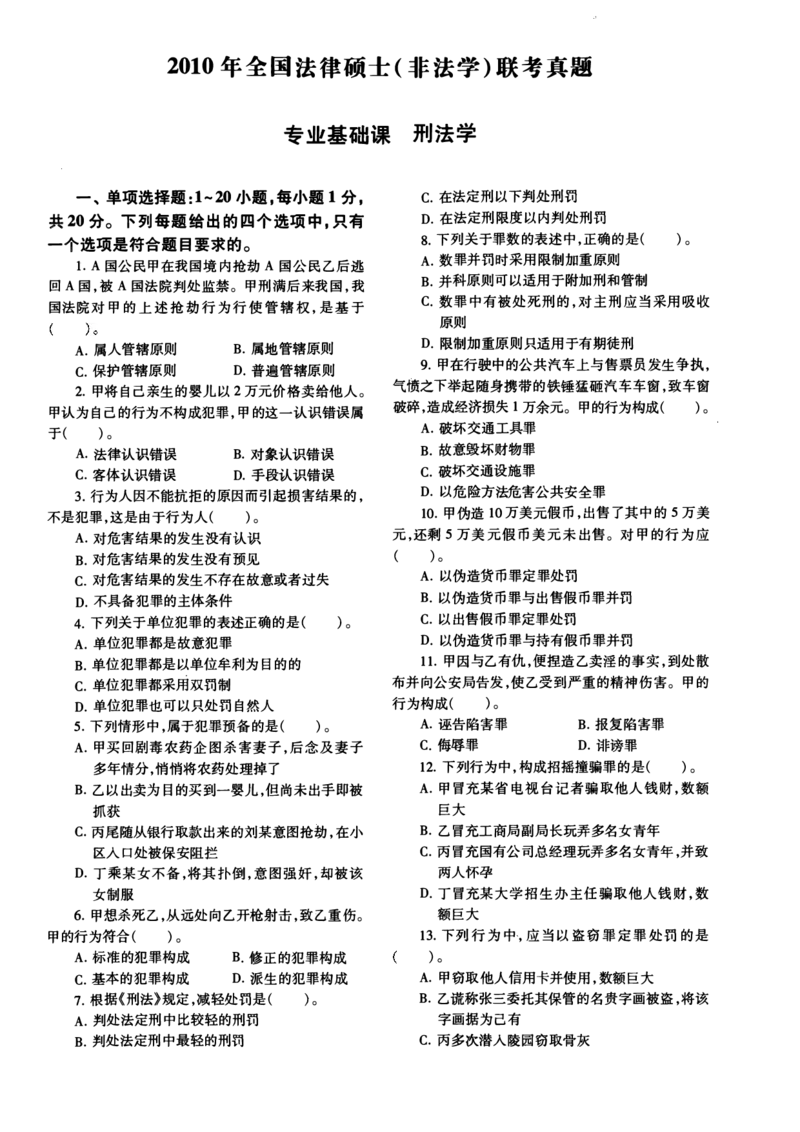 一键打印2010-2022年法硕(非法学)基础真题合集(OCR)_法硕非法学真题（2005-2025）_1.真题及解析(2005-2025)_398法律基础（非法学）_2.398法硕（非法学）基础课真题及解析（2010-2023）