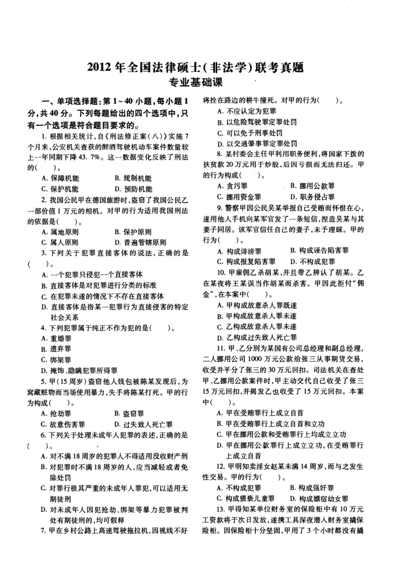 一键打印2010-2022年法硕(非法学)基础真题合集(OCR)_法硕非法学真题（2005-2025）_1.真题及解析(2005-2025)_398法律基础（非法学）_2.398法硕（非法学）基础课真题及解析（2010-2023）
