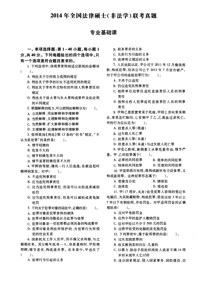 一键打印2010-2022年法硕(非法学)基础真题合集(OCR)_法硕非法学真题（2005-2025）_1.真题及解析(2005-2025)_398法律基础（非法学）_2.398法硕（非法学）基础课真题及解析（2010-2023）