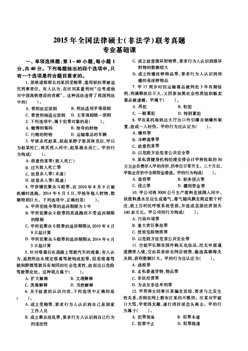 一键打印2010-2022年法硕(非法学)基础真题合集(OCR)_法硕非法学真题（2005-2025）_1.真题及解析(2005-2025)_398法律基础（非法学）_2.398法硕（非法学）基础课真题及解析（2010-2023）