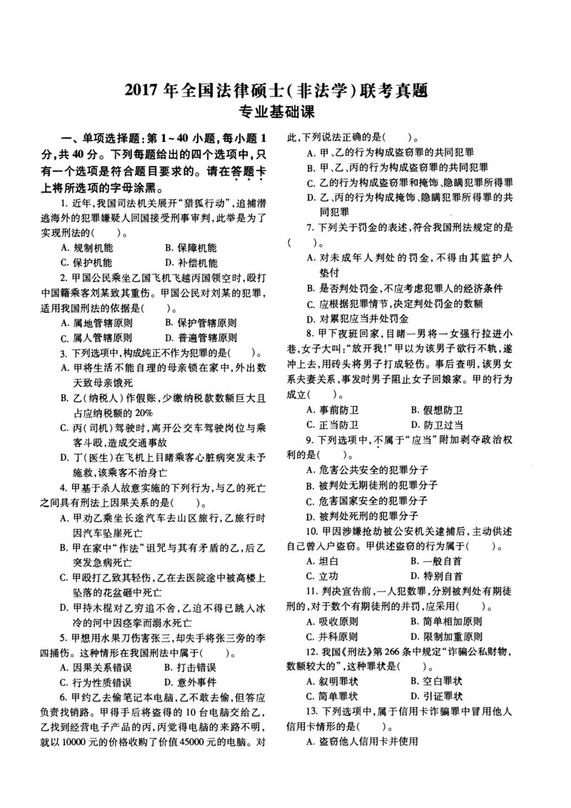 一键打印2010-2022年法硕(非法学)基础真题合集(OCR)_法硕非法学真题（2005-2025）_1.真题及解析(2005-2025)_398法律基础（非法学）_2.398法硕（非法学）基础课真题及解析（2010-2023）