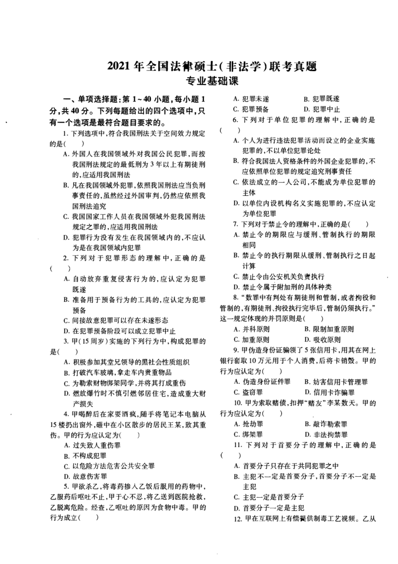 一键打印2010-2022年法硕(非法学)基础真题合集(OCR)_法硕非法学真题（2005-2025）_1.真题及解析(2005-2025)_398法律基础（非法学）_2.398法硕（非法学）基础课真题及解析（2010-2023）