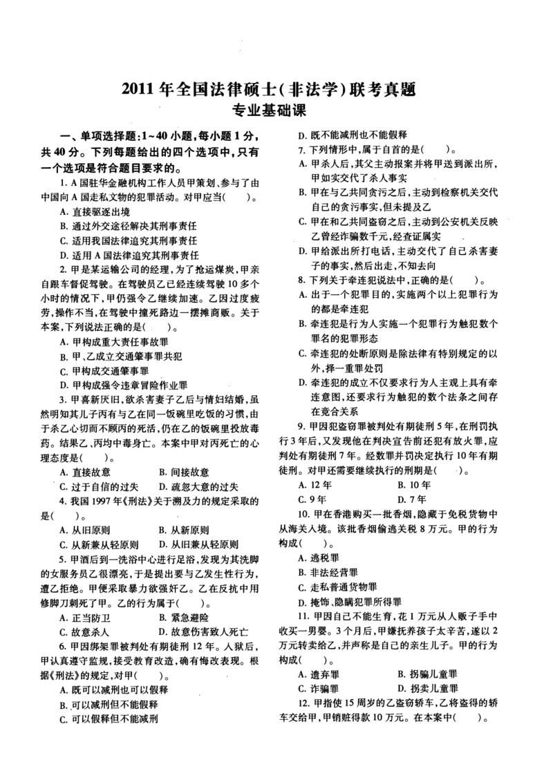 一键打印2010-2022年法硕(非法学)基础真题合集(OCR)_法硕非法学真题（2005-2025）_1.真题及解析(2005-2025)_398法律基础（非法学）_2.398法硕（非法学）基础课真题及解析（2010-2023）
