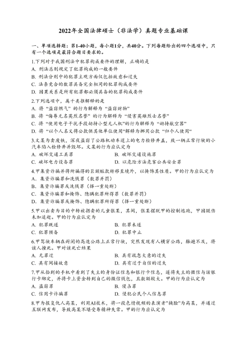 一键打印2010-2022年法硕(非法学)基础真题合集(OCR)_法硕非法学真题（2005-2025）_1.真题及解析(2005-2025)_398法律基础（非法学）_2.398法硕（非法学）基础课真题及解析（2010-2023）