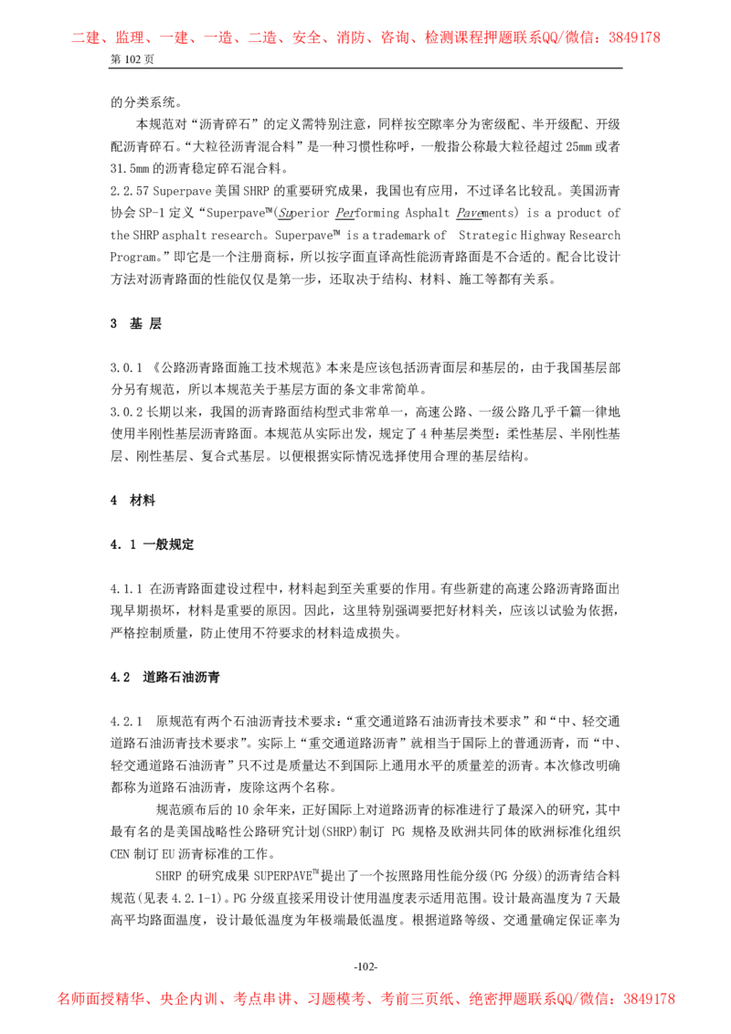 公路沥青路面施工技术规范_监理工程师_2025监理工程师_2025年监理工程师SVIP_2025年监理交通案例SVIP_02-基础精讲✿高端面授✿深度强化_11-交通案例《教材精讲班》甘森SMR