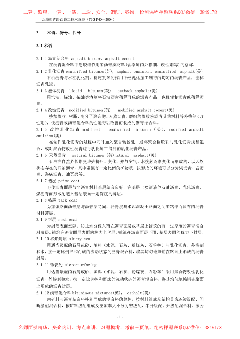 公路沥青路面施工技术规范_监理工程师_2025监理工程师_2025年监理工程师SVIP_2025年监理交通案例SVIP_02-基础精讲✿高端面授✿深度强化_11-交通案例《教材精讲班》甘森SMR
