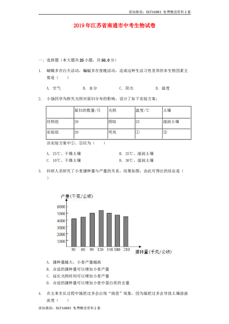 江苏省南通市2019年中考生物试卷（含解析）_江苏省中考_01江苏省13市中考历年真题2008-2025新_、中考全套_江苏省中考历年真题_江苏中考生物(2010年-2024年）