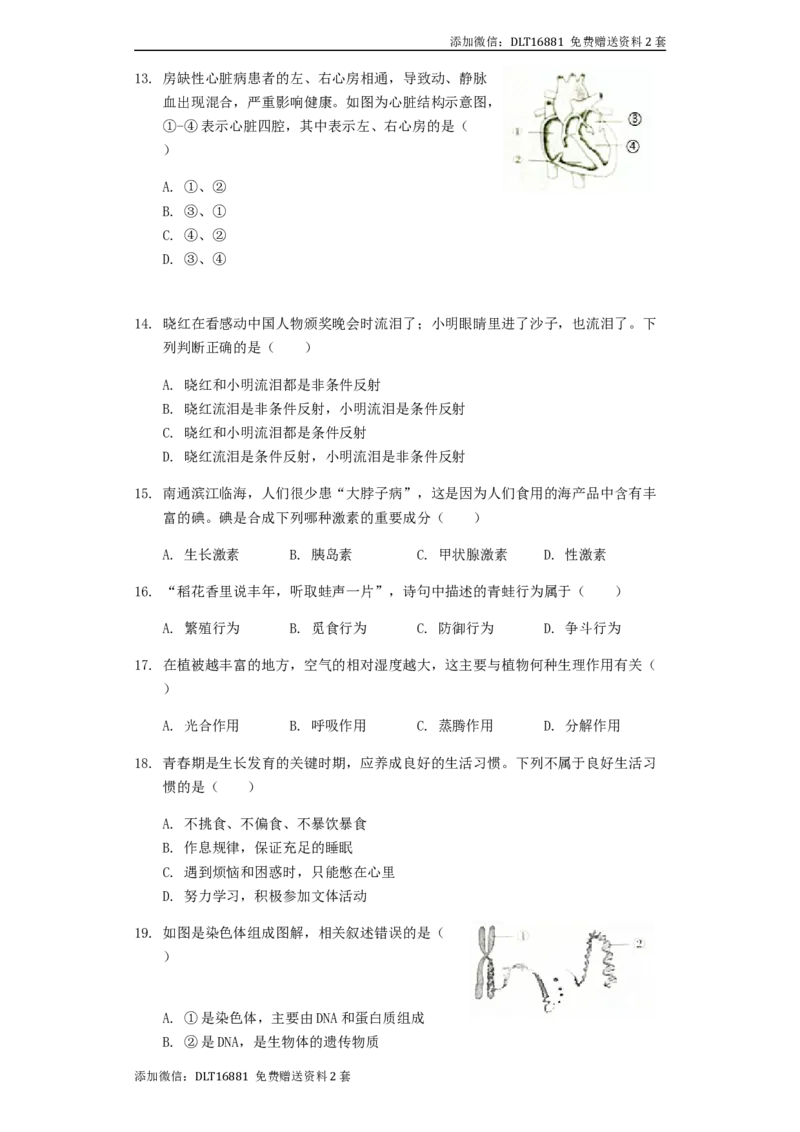 江苏省南通市2019年中考生物试卷（含解析）_江苏省中考_01江苏省13市中考历年真题2008-2025新_、中考全套_江苏省中考历年真题_江苏中考生物(2010年-2024年）