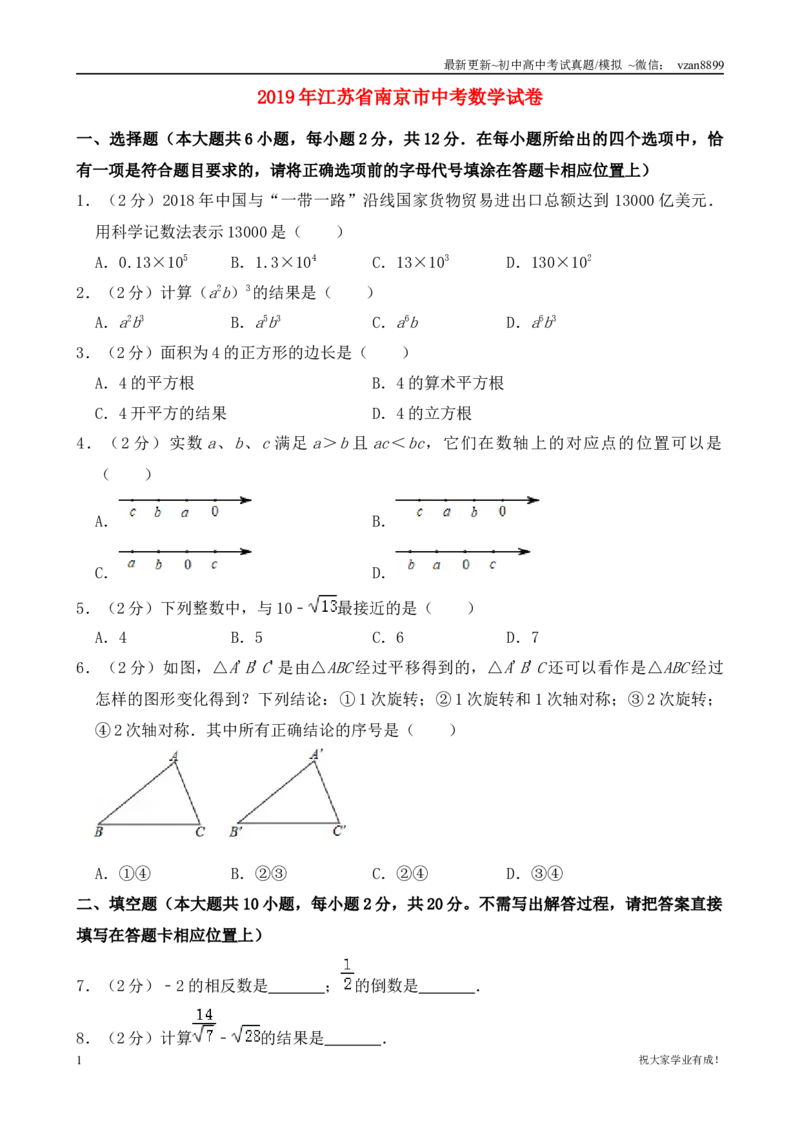 2019年江苏省南京市中考数学试题及答案_江苏省中考_01江苏省13市中考历年真题2008-2025新_、中考全套_江苏省中考历年真题_南京中考历年真题_02南京中考数学（2008年-2024年）_真题