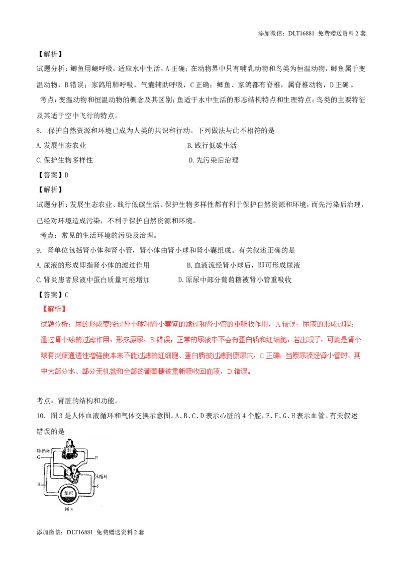 江苏省连云港市2016年中考生物真题试题（含解析）_江苏省中考_01江苏省13市中考历年真题2008-2025新_、中考全套_江苏省中考历年真题_江苏中考生物(2010年-2024年）