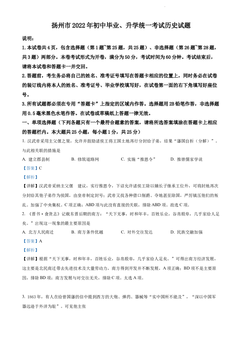 精品解析：2022年江苏省扬州市中考历史真题（解析版）_江苏省中考_01江苏省13市中考历年真题2008-2025新_、中考全套_江苏省中考历年真题_江苏省中考历史2008-2024