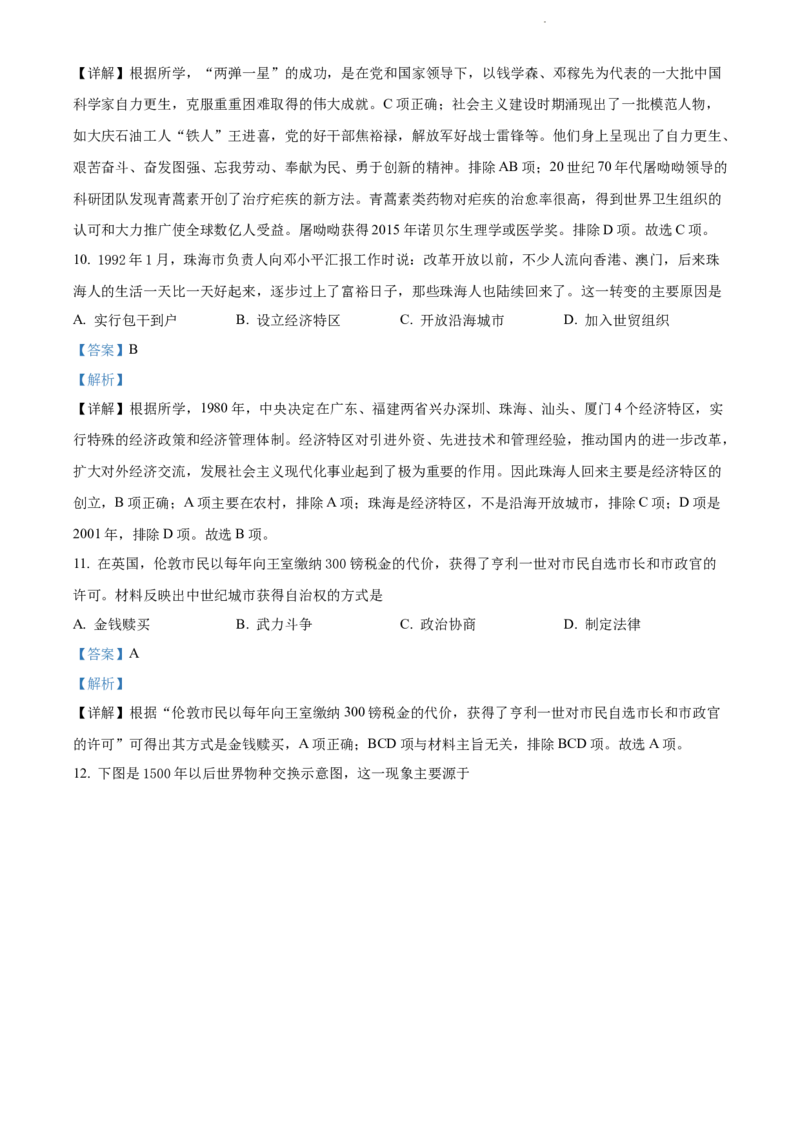 精品解析：2022年江苏省扬州市中考历史真题（解析版）_江苏省中考_01江苏省13市中考历年真题2008-2025新_、中考全套_江苏省中考历年真题_江苏省中考历史2008-2024