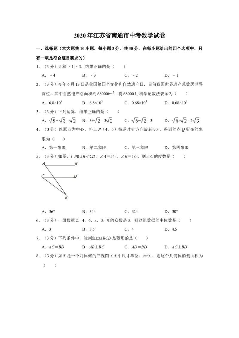 2020年江苏省南通市中考数学试题及答案_江苏省中考_01江苏省13市中考历年真题2008-2025新_、中考全套_江苏省中考历年真题_江苏省中考数学2008-2024