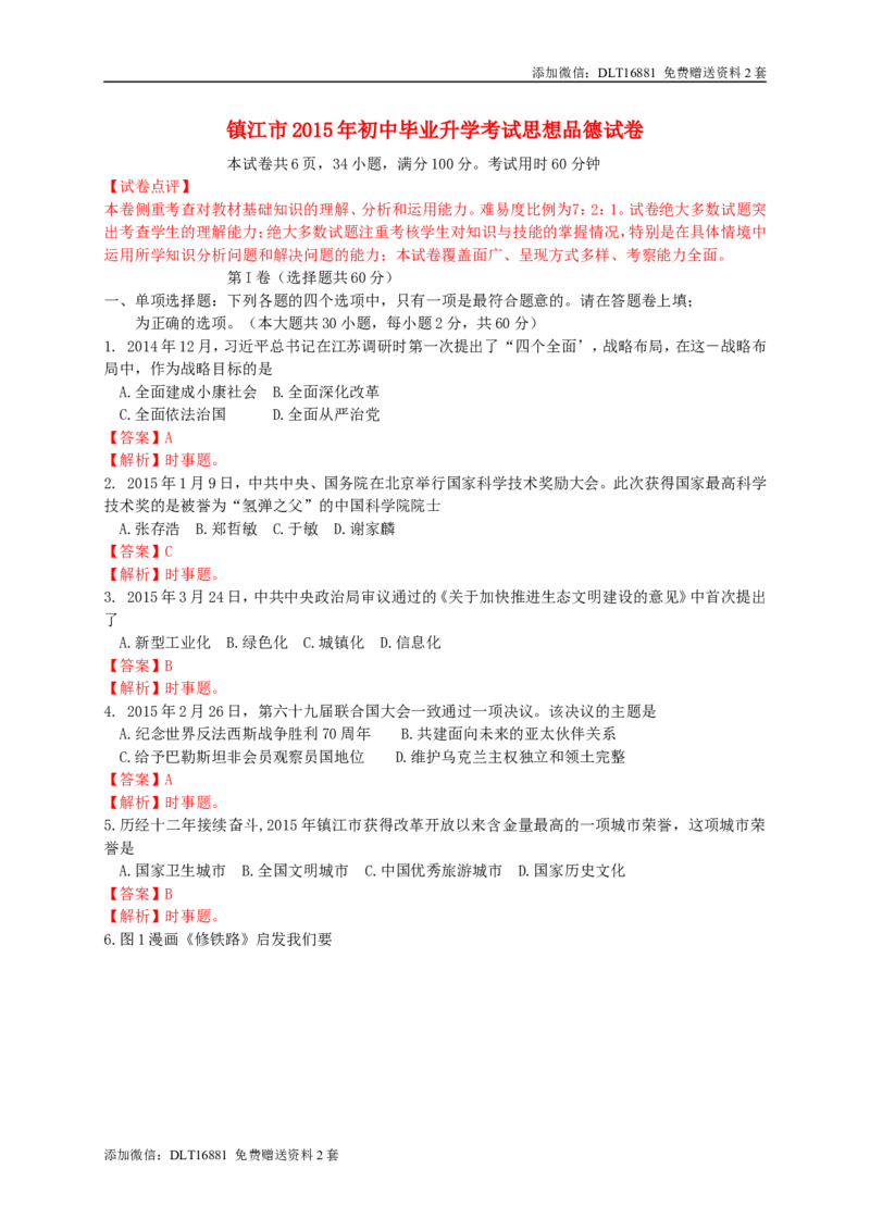 江苏省镇江市2015年中考政治真题试题（含解析）(1)_江苏省中考_01江苏省13市中考历年真题2008-2025新_、中考全套_江苏省中考历年真题_江苏省中考道法2008-2024