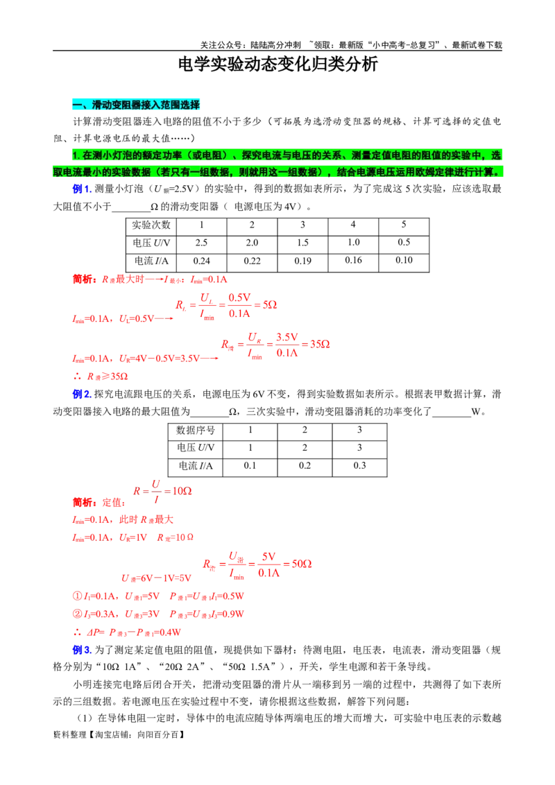 《电学实验动态变化归类分析》_02中考总复习（2026版更新中）_04-物理-中考总复习_2024年中考复习资料_专项复习资料_2024年中考物理复习辅导系列_❤更新专项复习