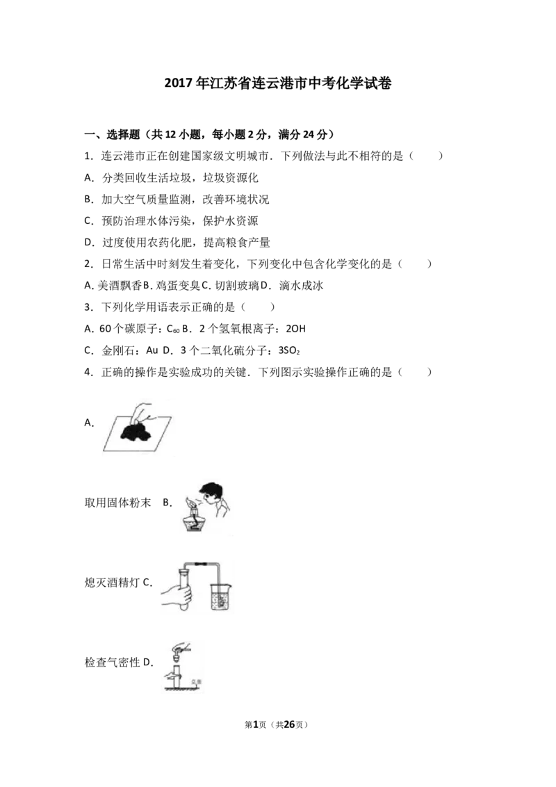 2017江苏连云港化学中考试题及答案_江苏省中考_01江苏省13市中考历年真题2008-2025新_、中考全套_江苏省中考历年真题_江苏省中考化学2008-2024