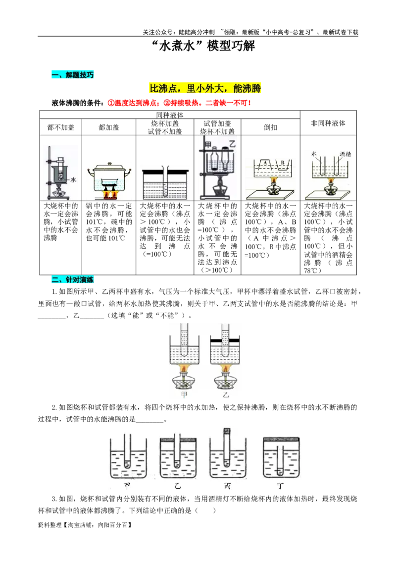 &ldquo;水煮水&rdquo;模型巧解_02中考总复习（2026版更新中）_04-物理-中考总复习_2024年中考复习资料_专项复习资料_2024年中考物理复习辅导系列_❤更新专项复习