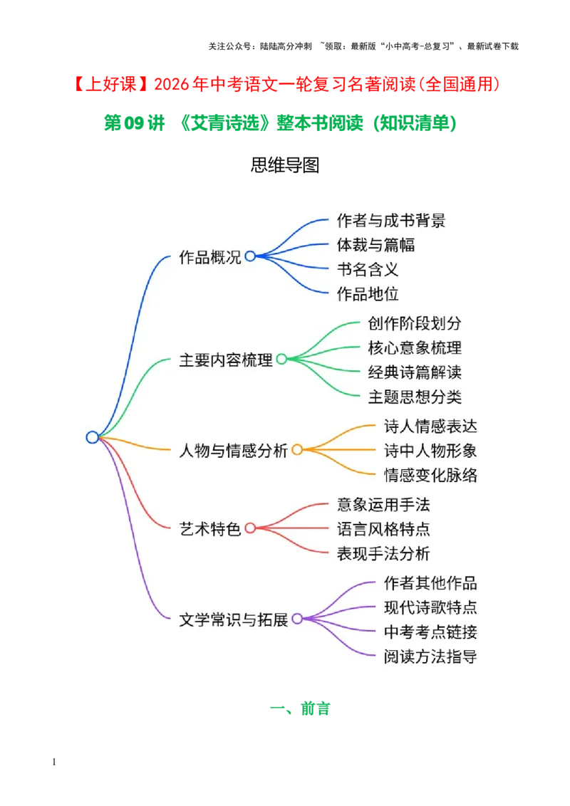 [54568280]第09讲《艾青诗选》整本书阅读(清单）-上好课2026年中考语文一轮复习名著阅读(全国通用)_02中考总复习（2026版更新中）_01-语文-中考总复习_2026年中考复习（更新中）