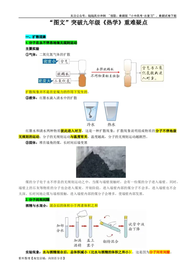&ldquo;图文&rdquo;突破九年级《热学》重难疑点_02中考总复习（2026版更新中）_04-物理-中考总复习_2024年中考复习资料_专项复习资料_2024年中考物理复习辅导系列_❤更新专项复习