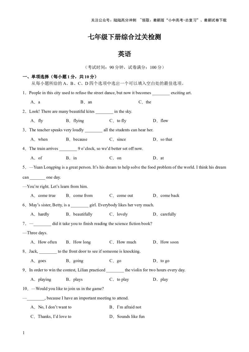 七下综合检测过关卷-备战2024年中考英语一轮复习教材梳理（人教版）（原卷版）_02中考总复习（2026版更新中）_03-英语-中考总复习_2024年中考复习资料_一轮复习