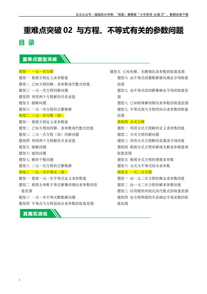 ❤重难点02与方程、不等式有关的参数问题（原卷版）_02中考总复习（2026版更新中）_02-数学-中考总复习_2024年中考复习资料_一轮复习资料_重难点突破