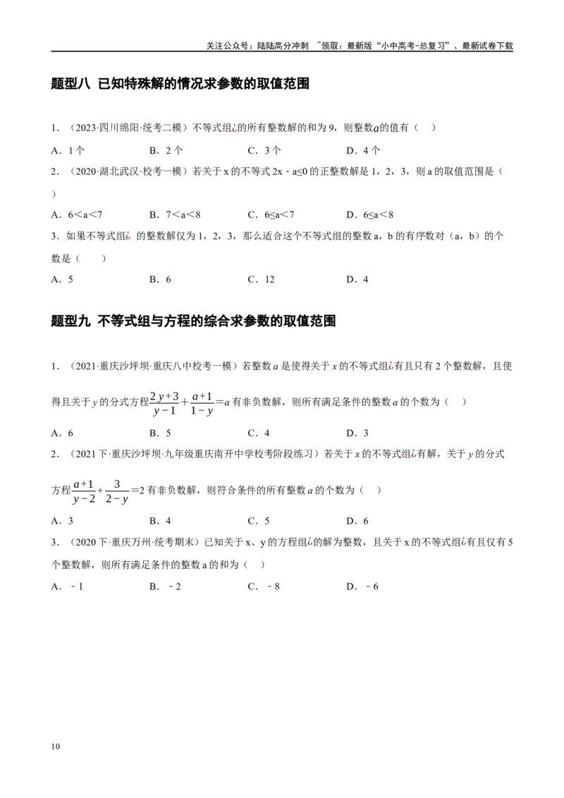 ❤重难点02与方程、不等式有关的参数问题（原卷版）_02中考总复习（2026版更新中）_02-数学-中考总复习_2024年中考复习资料_一轮复习资料_重难点突破