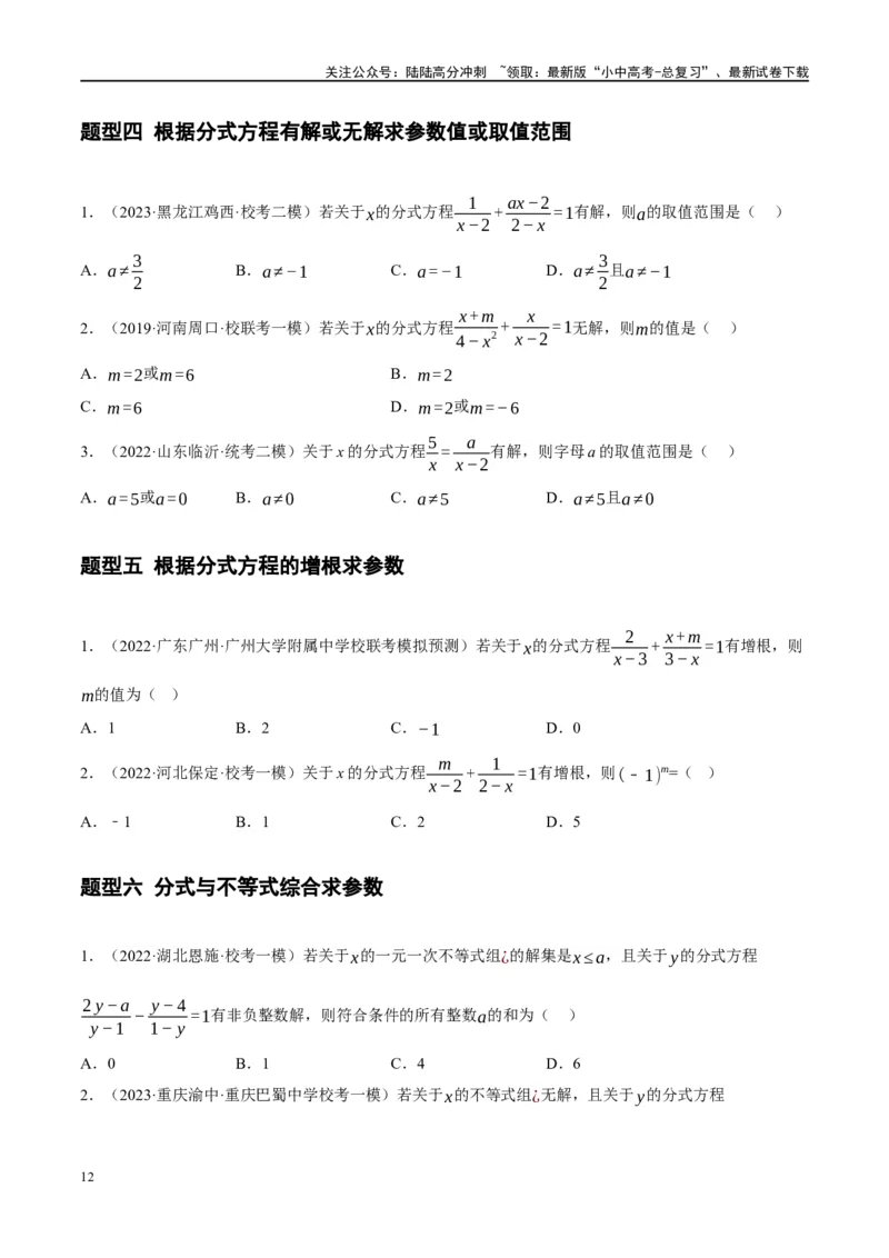 ❤重难点02与方程、不等式有关的参数问题（原卷版）_02中考总复习（2026版更新中）_02-数学-中考总复习_2024年中考复习资料_一轮复习资料_重难点突破