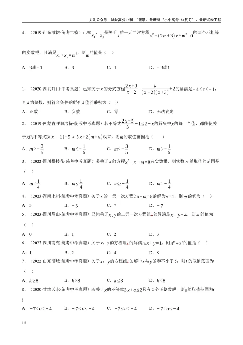 ❤重难点02与方程、不等式有关的参数问题（原卷版）_02中考总复习（2026版更新中）_02-数学-中考总复习_2024年中考复习资料_一轮复习资料_重难点突破