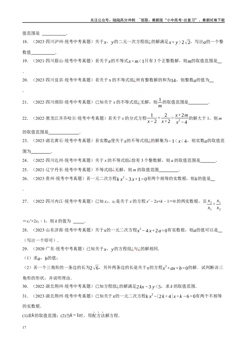 ❤重难点02与方程、不等式有关的参数问题（原卷版）_02中考总复习（2026版更新中）_02-数学-中考总复习_2024年中考复习资料_一轮复习资料_重难点突破