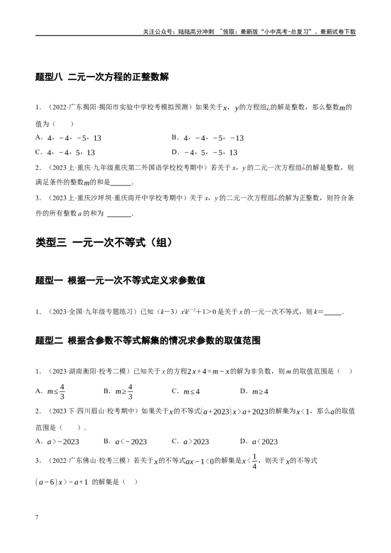 ❤重难点02与方程、不等式有关的参数问题（原卷版）_02中考总复习（2026版更新中）_02-数学-中考总复习_2024年中考复习资料_一轮复习资料_重难点突破