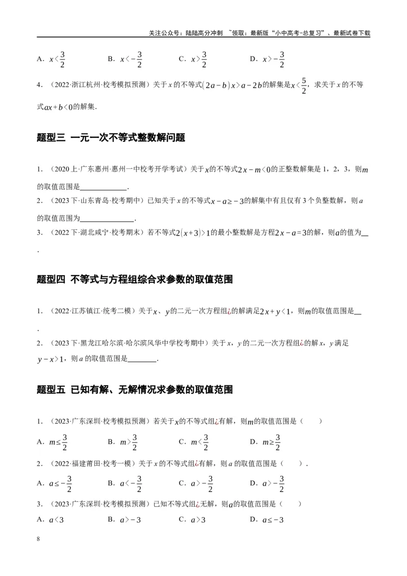 ❤重难点02与方程、不等式有关的参数问题（原卷版）_02中考总复习（2026版更新中）_02-数学-中考总复习_2024年中考复习资料_一轮复习资料_重难点突破