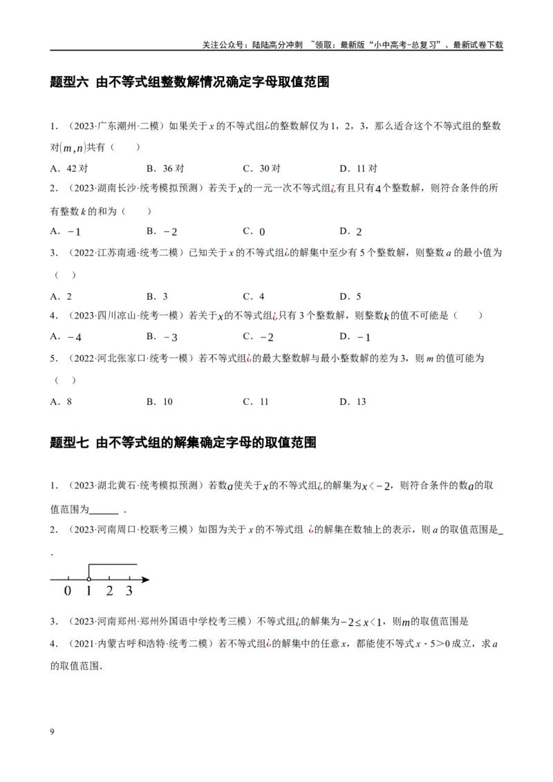 ❤重难点02与方程、不等式有关的参数问题（原卷版）_02中考总复习（2026版更新中）_02-数学-中考总复习_2024年中考复习资料_一轮复习资料_重难点突破