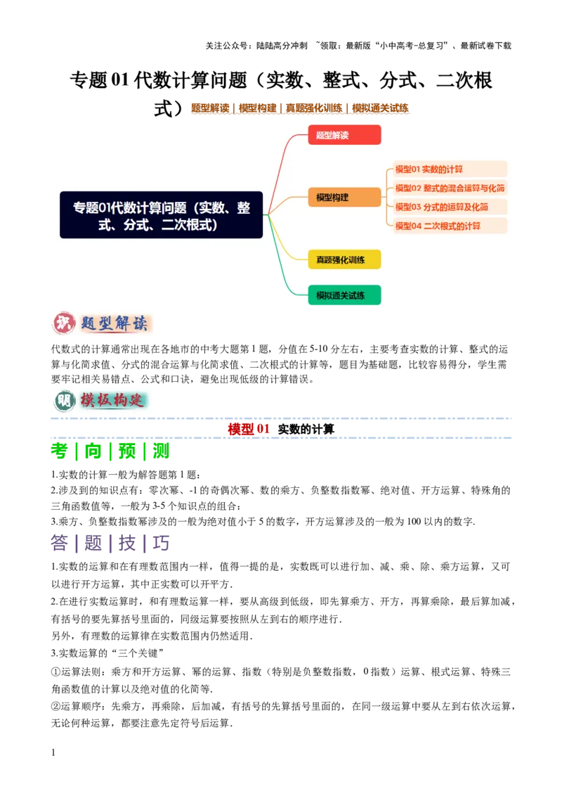 专题01代数计算问题（实数、整式、分式、二次根式）（原卷版）_02中考总复习（2026版更新中）_02-数学-中考总复习_2025中考复习资料_2025年中考数学答题方法模板