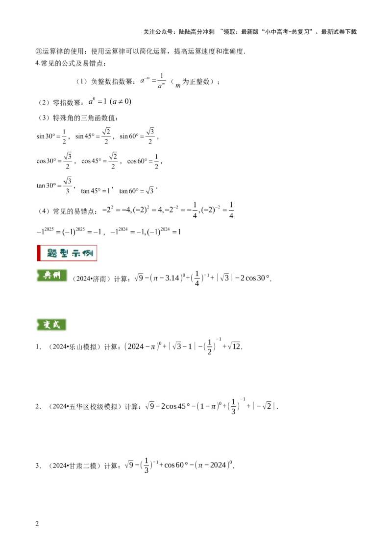 专题01代数计算问题（实数、整式、分式、二次根式）（原卷版）_02中考总复习（2026版更新中）_02-数学-中考总复习_2025中考复习资料_2025年中考数学答题方法模板