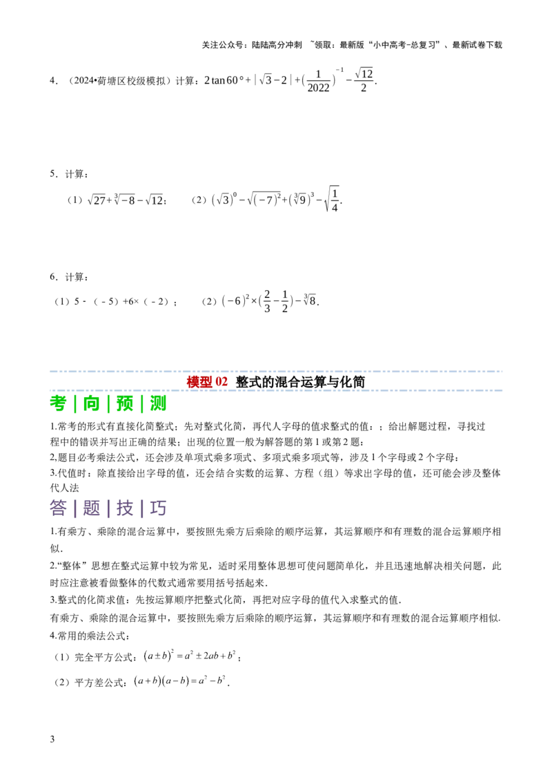 专题01代数计算问题（实数、整式、分式、二次根式）（原卷版）_02中考总复习（2026版更新中）_02-数学-中考总复习_2025中考复习资料_2025年中考数学答题方法模板