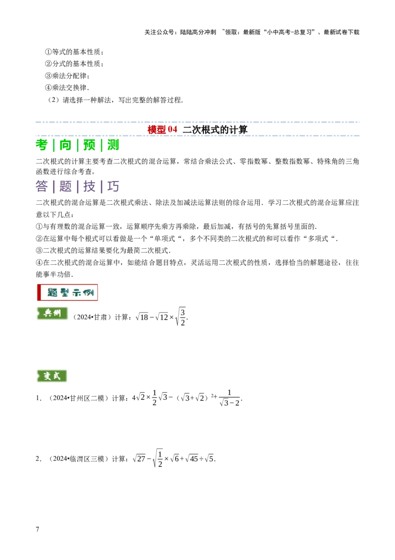 专题01代数计算问题（实数、整式、分式、二次根式）（原卷版）_02中考总复习（2026版更新中）_02-数学-中考总复习_2025中考复习资料_2025年中考数学答题方法模板