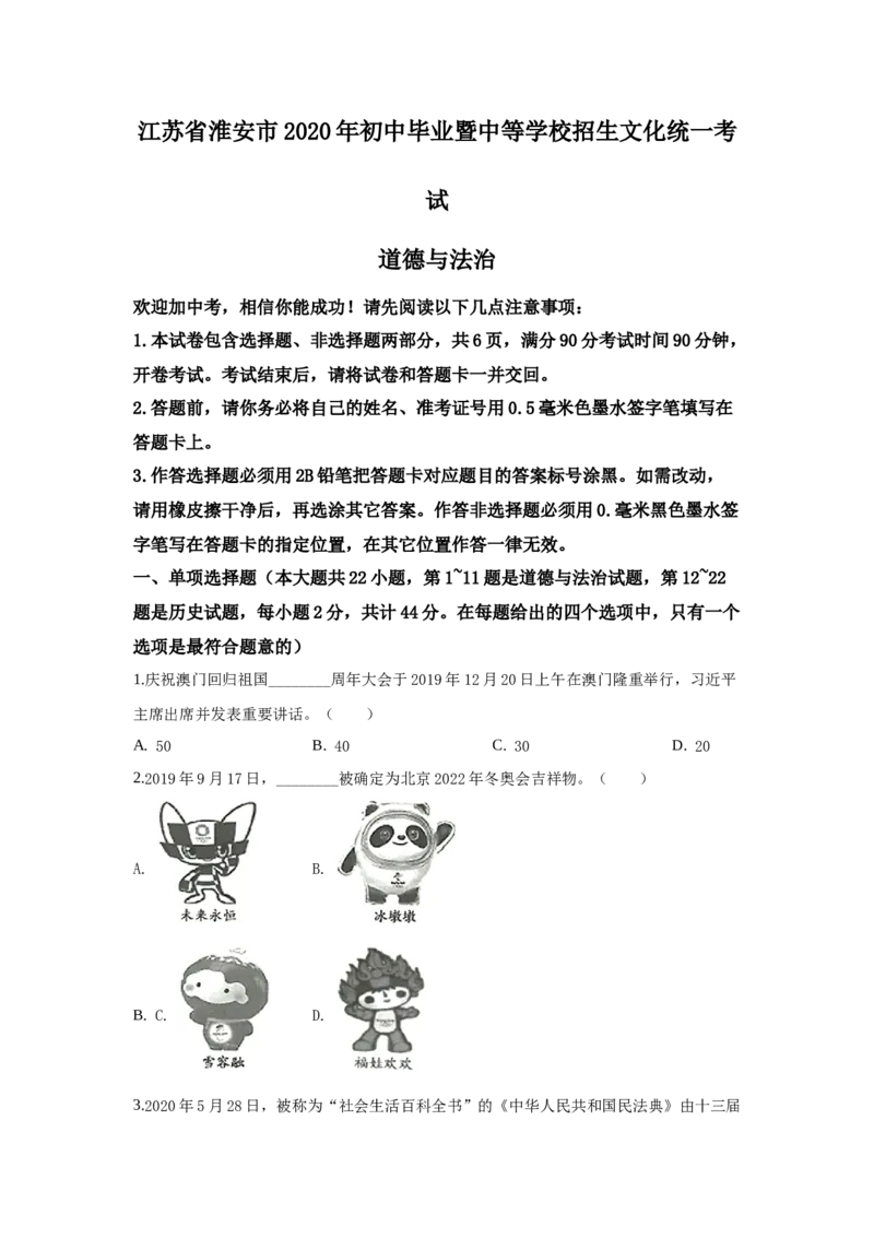 2020年江苏省淮安市中考思想品德试题（含答案）_江苏省中考_01江苏省13市中考历年真题2008-2025新_、中考全套_江苏省中考历年真题_江苏省中考道法2008-2024